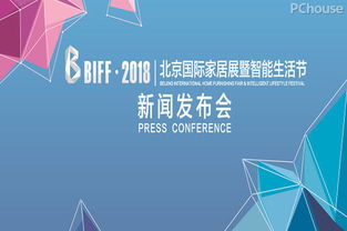 不忘初心，砥礪前行——北京國際家居展新聞發(fā)布會圓滿舉行，承載行業(yè)期待，煥發(fā)城市新活力