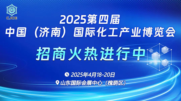 2025濟(jì)南化工展丨化工原料展丨化工新材料展丨化工技術(shù)裝備展 搭建產(chǎn)業(yè)創(chuàng)新與合作的全新平臺