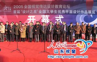 視覺傳達盛會在院落幕 2005全國視覺傳達設計教育論壇暨“設計之星”作品展隆重舉行